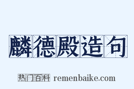 麟德殿造句是什么意思的图片